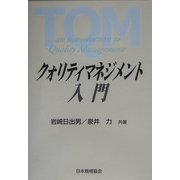 クォリティマネジメント入門 [単行本]