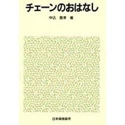 チェーンのおはなし(おはなし科学・技術シリーズ) [単行本]