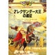 アレクサンダー大王の遠征(パノラマ・マップ・ストーリー) [絵本]