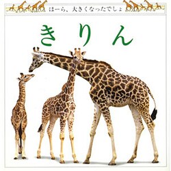 ヨドバシ Com きりん 児童図書館 絵本の部屋 ほーら 大きくなったでしょ 絵本 通販 全品無料配達