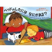 ベッドのしたにはなにがある?(評論社の児童図書館・絵本の部屋―ふしぎだな?知らないこといっぱい) [絵本]