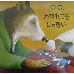 ママ、わすれてるじゃない(児童図書館・絵本の部屋) [絵本]