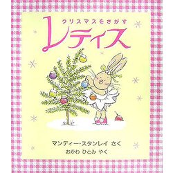 クリスマスをさがすレティス(児童図書館・絵本の部屋) [絵本]