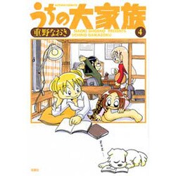 うちの大家族 4（アクションコミックス） [コミック]