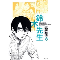 鈴木先生 6（アクションコミックス） [コミック]