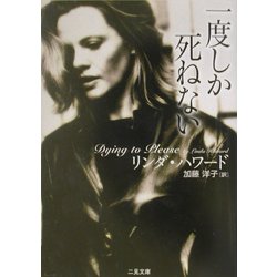 一度しか死ねない(二見文庫―ザ・ミステリ・コレクション) [文庫]