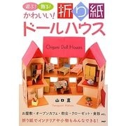 遊ぶ!飾る!かわいい!折り紙ドールハウス [単行本]