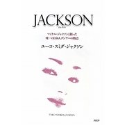 JACKSON―マイケル・ジャクソンと踊った唯一の日本人ダンサーの物語 [単行本]