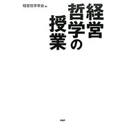 経営哲学の授業 [単行本]