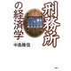 刑務所の経済学 [単行本]