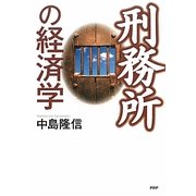 刑務所の経済学 [単行本]