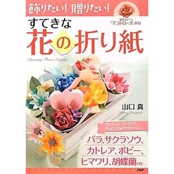 飾りたい!贈りたい!すてきな花の折り紙 [単行本]