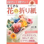 飾りたい!贈りたい!すてきな花の折り紙 [単行本]
