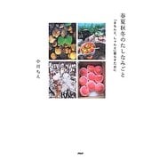 春夏秋冬のたしなみごと―「きちんと、しゃんと」暮らすために [単行本]