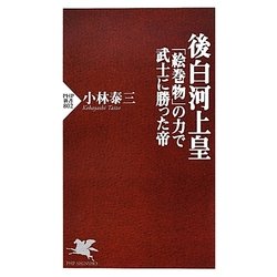 後白河上皇―「絵巻物」の力で武士に勝った帝(PHP新書) [新書]