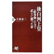後白河上皇―「絵巻物」の力で武士に勝った帝(PHP新書) [新書]