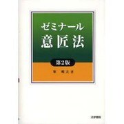 ゼミナール意匠法 第2版 [単行本]