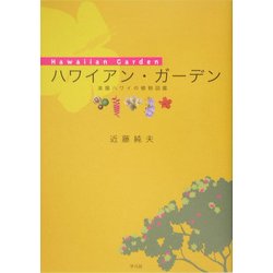 ヨドバシ Com ハワイアン ガーデン 楽園ハワイの植物図鑑 単行本 通販 全品無料配達