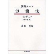 演習ノート 労働法 第6版 [全集叢書]