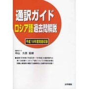 通訳ガイド ロシア語過去問解説〈平成19年度問題収録〉 [全集叢書]