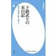 下級武士の米日記―桑名・柏崎の仕事と暮らし(平凡社新書) [新書]