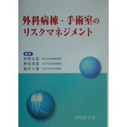 外科病棟・手術室のリスクマネジメント [単行本]