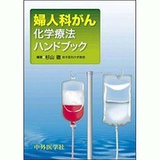 婦人科がん化学療法ハンドブック [単行本]