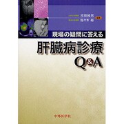 現場の疑問に答える肝臓病診療Q&A [単行本]