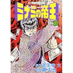 ヨドバシ.com - ミナミの帝王 27（ニチブンコミックス） [コミック
