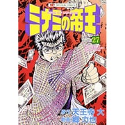 ミナミの帝王 27（ニチブンコミックス） [コミック]