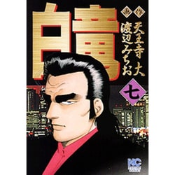 白竜 7（ニチブンコミックス） [コミック]