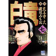 白竜 7（ニチブンコミックス） [コミック]