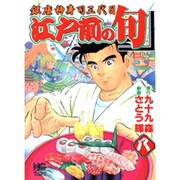 江戸前の旬 8（ニチブンコミックス） [コミック]
