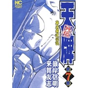 天牌外伝 7巻（ニチブンコミックス） [コミック]