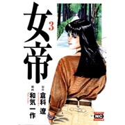 女帝 3（ニチブンコミック文庫 WK 3） [文庫]