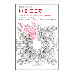 いま、ここで－アウシュビッツとヒロシマ以後の哲学的考察（叢書・ウニベルシタス 174）