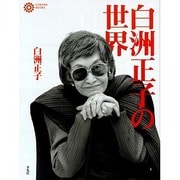 白洲正子の世界(コロナ・ブックス) [単行本]