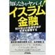 知らなきゃヤバイ!イスラム金融―利子禁止の金融手法が世界を席巻する(B&Tブックス) [単行本]