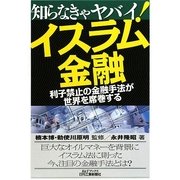 知らなきゃヤバイ!イスラム金融―利子禁止の金融手法が世界を席巻する(B&Tブックス) [単行本]
