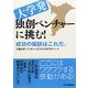 大学発独創ベンチャーに挑む!―成功の秘訣はこれだ。 [単行本]