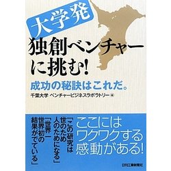 大学発独創ベンチャーに挑む!―成功の秘訣はこれだ。 [単行本]