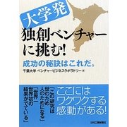 大学発独創ベンチャーに挑む!―成功の秘訣はこれだ。 [単行本]