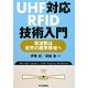 UHF対応RFID技術入門―周波数は世界の標準帯域へ [単行本]
