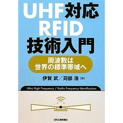 UHF対応RFID技術入門―周波数は世界の標準帯域へ [単行本]