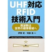 UHF対応RFID技術入門―周波数は世界の標準帯域へ [単行本]