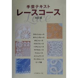 手芸テキスト レースコース 改訂版 [単行本]