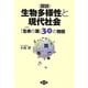 図説 生物多様性と現代社会―「生命(いのち)の環」30の物語 [単行本]