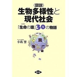 図説 生物多様性と現代社会―「生命(いのち)の環」30の物語 [単行本]