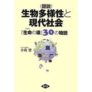 図説 生物多様性と現代社会―「生命(いのち)の環」30の物語 [単行本]