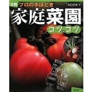 大判 プロの手ほどき 家庭菜園コツのコツ [単行本]